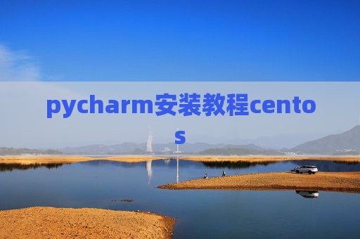 pycharm安装教程centos pycharm安装教程centos